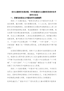 党内主题教育党课讲稿：牢牢把握党内主题教育思想的世界观和方法论（精选合集）