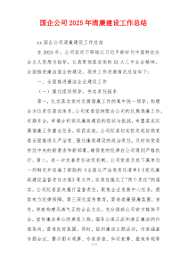国企公司2025年清廉建设工作总结