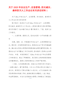 关于2025年安全生产、应急管理、防灾减灾、森林防灭火工作会议有关讲话材料1