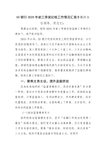 银行2025年前三季度纪检工作情况总结汇报