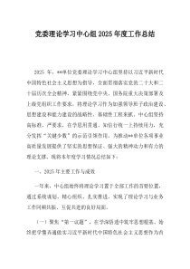 党委理论学习中心组2025年度工作总结