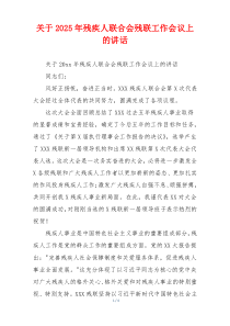 关于2025年残疾人联合会残联工作会议上的讲话