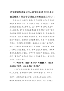 党委理论学习中心组专题学习《习近平谈治国理政》第五卷研讨会上的发言范文