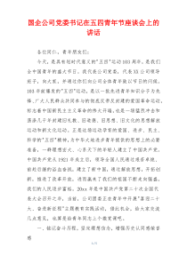 国企公司党委书记在五四青年节座谈会上的讲话