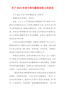 关于2025年老干部专题培训班上的讲话