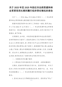 关于2025年至2025年担任市自然资源和林业草原局局长期间履行经济责任情况的报告
