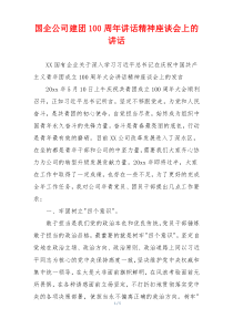 国企公司建团100周年讲话精神座谈会上的讲话