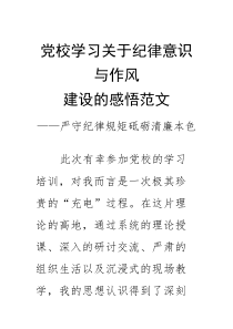 党校学习关于纪律意识与作风建设的感悟范1