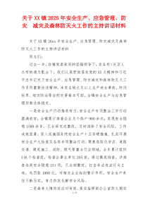 关于XX镇2025年安全生产、应急管理、防灾  减灾及森林防灭火工作的主持讲话材料
