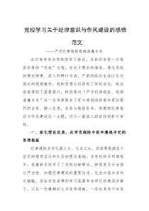党校学习关于纪律意识与作风建设的感悟范文
