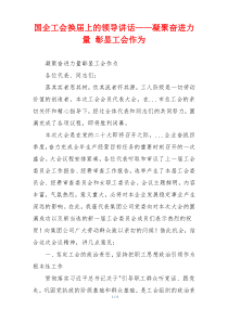 国企工会换届上的领导讲话——凝聚奋进力量 彰显工会作为