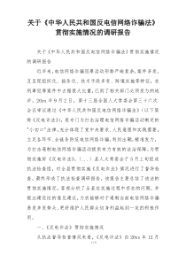 关于《中华人民共和国反电信网络诈骗法》贯彻实施情况的调研报告
