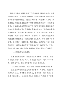 镇关于宗教干部教育整顿工作的自查报告