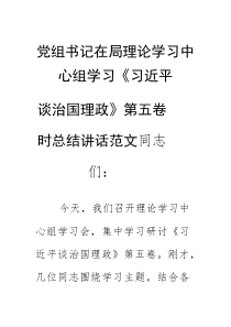 党组书记在局理论学习中心组学习《习近平谈治国理政》第五卷时总结讲话范文