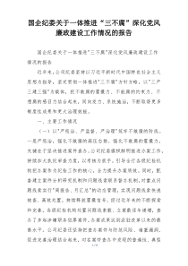 国企纪委关于一体推进“三不腐”深化党风廉政建设工作情况的报告