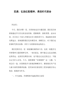 党课弘扬红船精神勇担时代使命