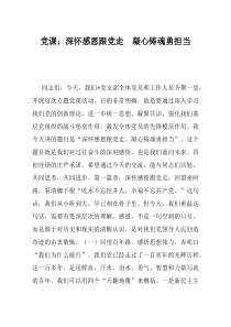 党课深怀感恩跟党走凝心铸魂勇担当