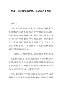 党课牢记嘱托感党恩砥砺奋进勇担当