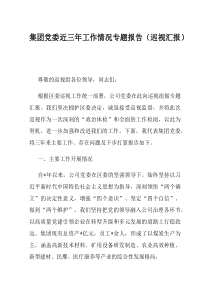 集团党委近三年工作情况专题报告巡视汇报