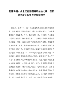 党课讲稿传承红色基因铸牢法治之魂在新时代新征程中展现检察担当