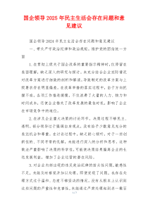 国企领导2025年民主生活会存在问题和意见建议