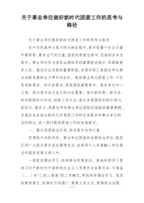 关于事业单位做好新时代团委工作的思考与路径