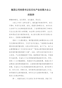 集团公司党委书记在石化产业发展大会上的致辞