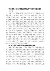 党课讲稿：始终保持以党的自我革命引领推动组织建设（精选通用）