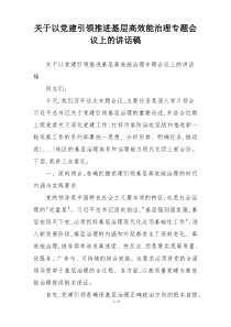 关于以党建引领推进基层高效能治理专题会议上的讲话稿