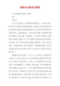 国家安全教育日致辞