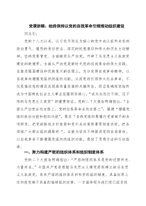 党课讲稿：始终保持以党的自我革命引领推动组织建设（精选）