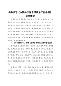 领导学习《中国共产党思想政治工作条例》心得体会