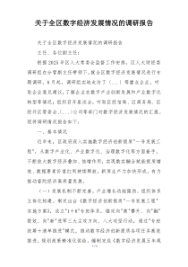 关于全区数字经济发展情况的调研报告