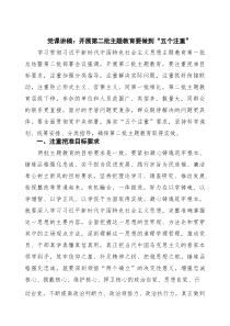 党课讲稿：开展第二批主题教育要做到“五个注重”（精选合集）
