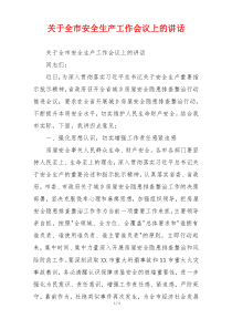 关于全市安全生产工作会议上的讲话