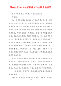 国有企业2025年度党建工作会议上的讲话