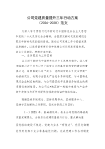 公司党建质量提升三年行动方案（2026-2028）范文