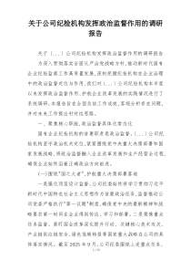 关于公司纪检机构发挥政治监督作用的调研报告