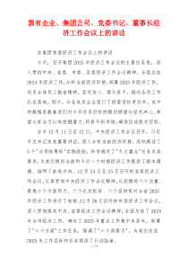 国有企业、集团公司、党委书记、董事长经济工作会议上的讲话