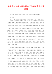 关于到村工作大学生村官工作座谈会上的讲话稿