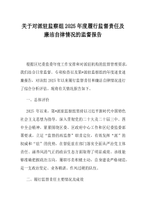 关于对派驻监察组2025年度履行监督责任及廉洁自律情况的监督报告