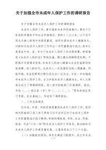 关于加强全市未成年人保护工作的调研报告
