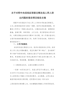 关于对照中央巡视反馈意见整改选人用人突出问题的落实情况报告文稿