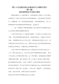 （10篇）第二十次全国代表大会报告学习心得研讨发言