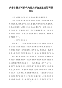 关于加强新时代机关党支部自身建设的调研报告