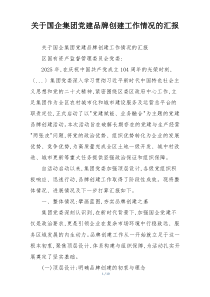 关于国企集团党建品牌创建工作情况的汇报