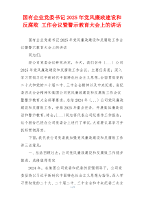 国有企业党委书记2025年党风廉政建设和反腐败 工作会议暨警示教育大会上的讲话