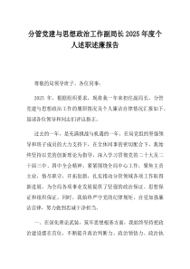 分管党建与思想政治工作副局长2025年度个人述职述廉报告
