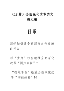 （18篇）全面深化改革类文稿汇编