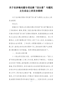 关于在涉粮问题专项巡察“回头看”专题民主生活会上的发言提纲